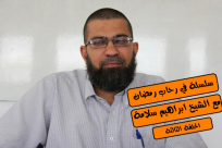  شاهد: الحلقة الثالثة بعنوان "كي لا نضيّع أجر الصيام" مع الشيخ ابراهيم سلامة